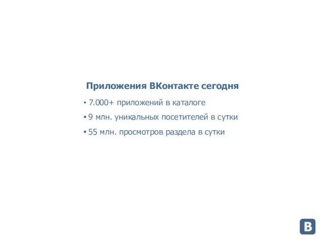 Приложения ВКонтакте сегодня 7.000+ приложений в каталоге 9 млн. уникальных посетителей в
