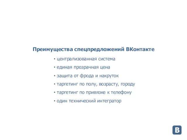 Преимущества спецпредложений ВКонтакте централизованная система единая прозрачная цена защита от фрода и