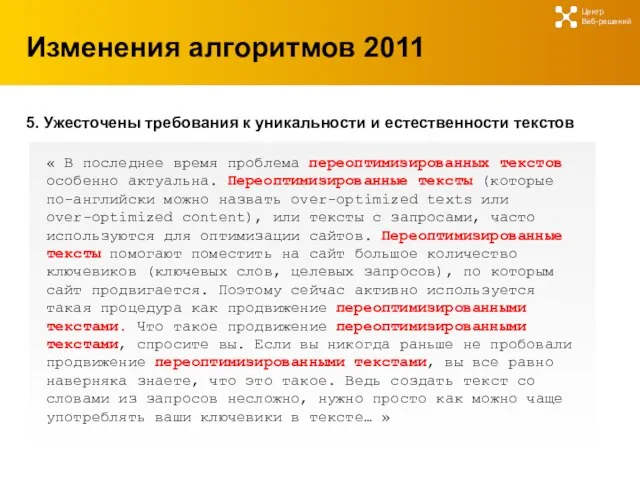 Изменения алгоритмов 2011 Центр Веб-решений 5. Ужесточены требования к уникальности и естественности