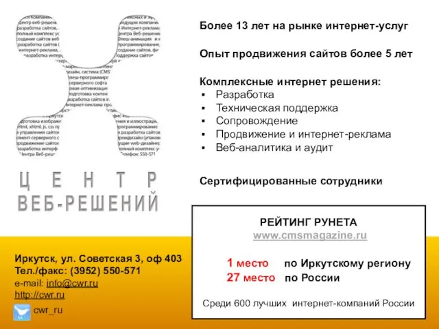 Иркутск, ул. Советская 3, оф 403 Тел./факс: (3952) 550-571 e-mail: info@cwr.ru http://cwr.ru