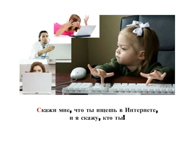 Скажи мне, что ты ищешь в Интернете, и я скажу, кто ты!