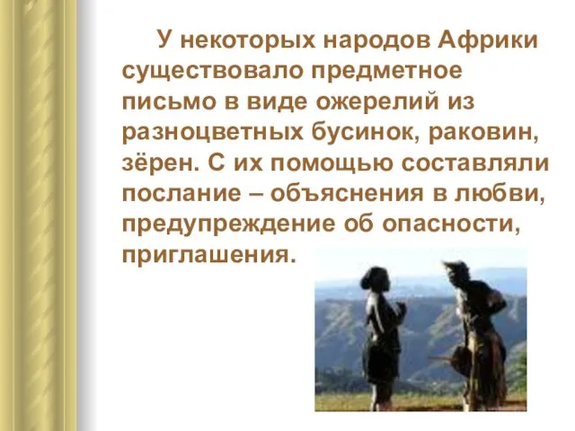 У некоторых народов Африки существовало предметное письмо в виде ожерелий из разноцветных