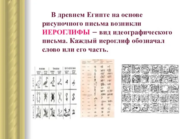 В древнем Египте на основе рисуночного письма возникли ИЕРОГЛИФЫ – вид идеографического