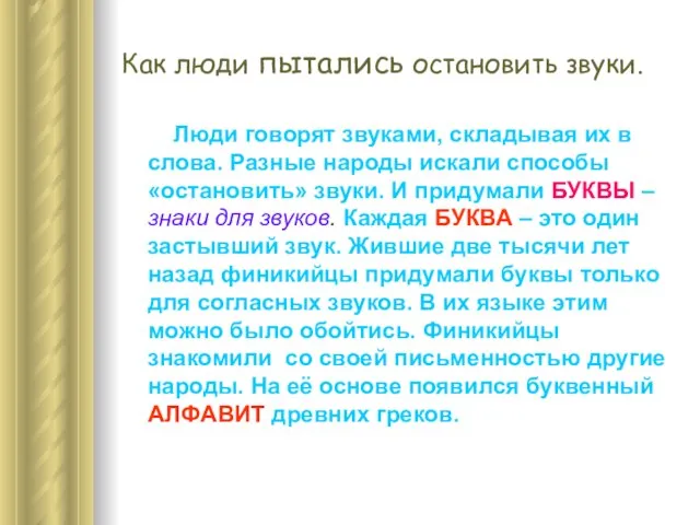 Как люди пытались остановить звуки. Люди говорят звуками, складывая их в слова.