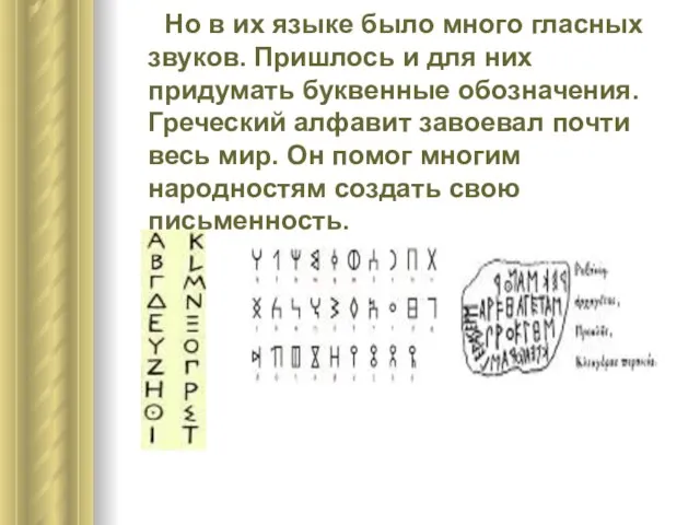 Но в их языке было много гласных звуков. Пришлось и для них