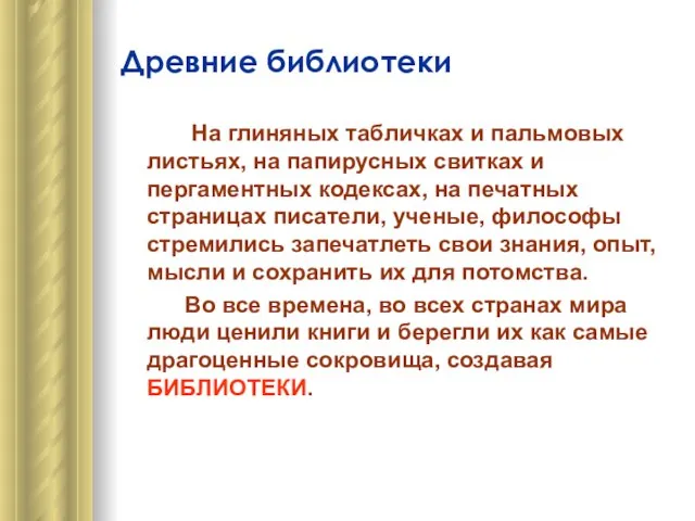 Древние библиотеки На глиняных табличках и пальмовых листьях, на папирусных свитках и