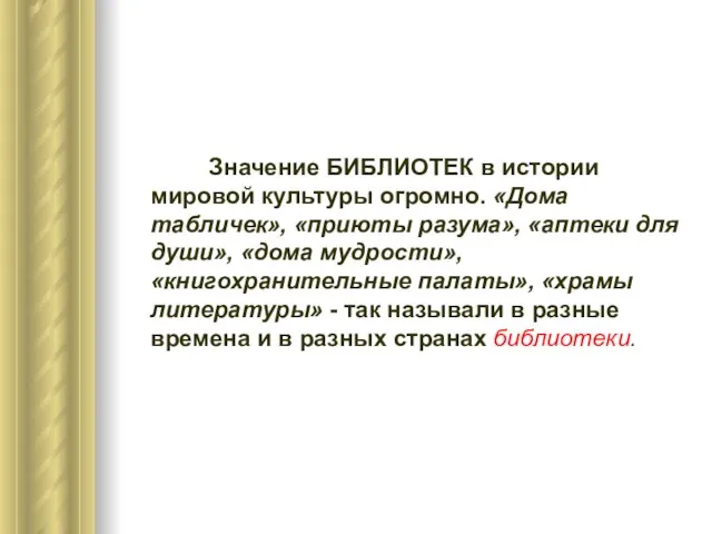 Значение БИБЛИОТЕК в истории мировой культуры огромно. «Дома табличек», «приюты разума», «аптеки