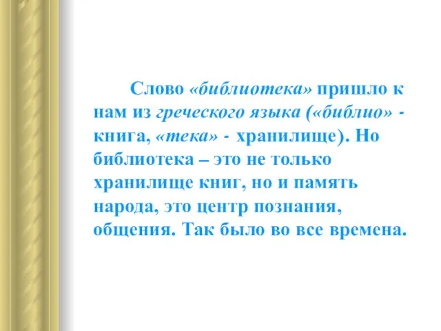 Слово «библиотека» пришло к нам из греческого языка («библио» - книга, «тека»