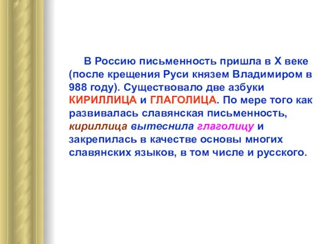 В Россию письменность пришла в Х веке(после крещения Руси князем Владимиром в