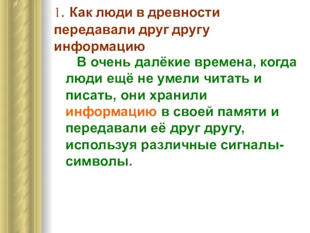 1. Как люди в древности передавали друг другу информацию В очень далёкие