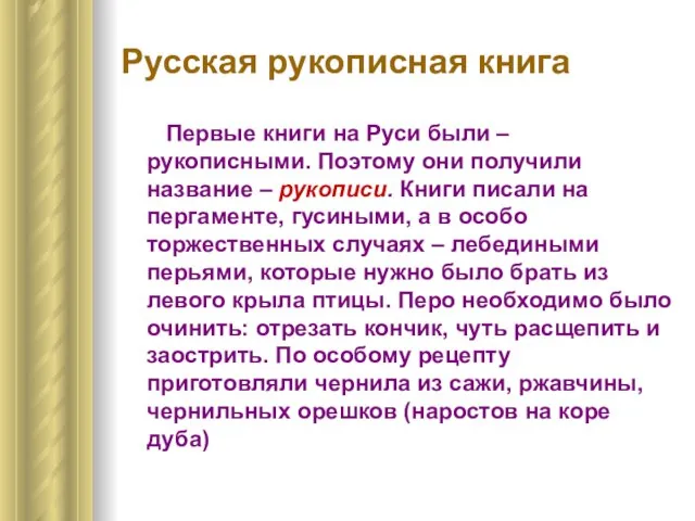 Русская рукописная книга Первые книги на Руси были – рукописными. Поэтому они