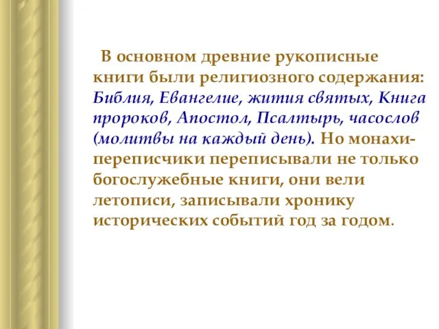 В основном древние рукописные книги были религиозного содержания: Библия, Евангелие, жития святых,