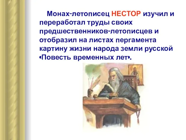 Монах-летописец НЕСТОР изучил и переработал труды своих предшественников-летописцев и отобразил на листах