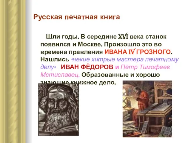 Русская печатная книга Шли годы. В середине XVI века станок появился и