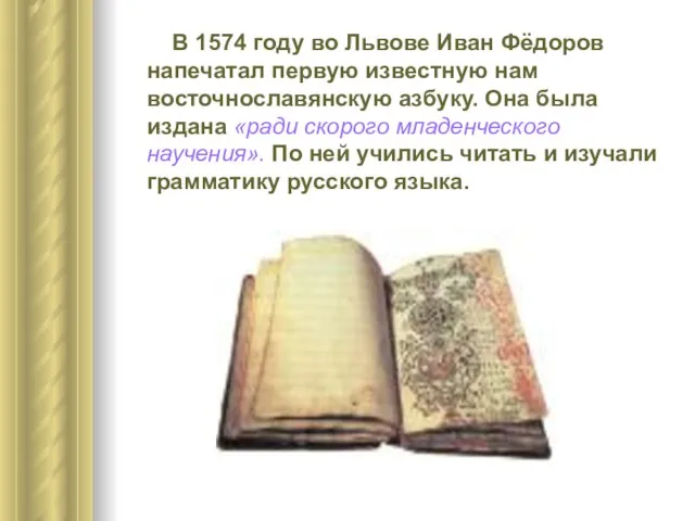 В 1574 году во Львове Иван Фёдоров напечатал первую известную нам восточнославянскую
