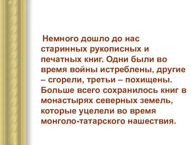 Немного дошло до нас старинных рукописных и печатных книг. Одни были во