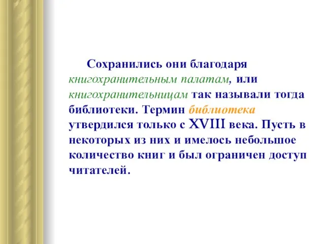 Сохранились они благодаря книгохранительным палатам, или книгохранительницам так называли тогда библиотеки. Термин