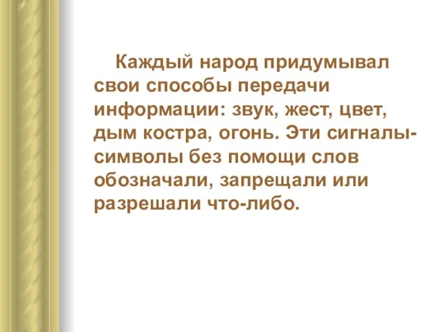 Каждый народ придумывал свои способы передачи информации: звук, жест, цвет, дым костра,