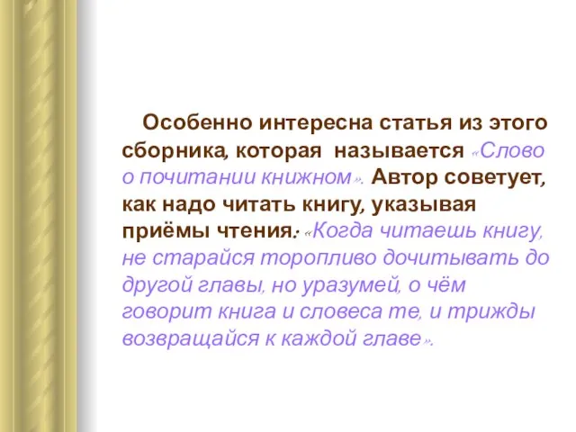 Особенно интересна статья из этого сборника, которая называется «Слово о почитании книжном».