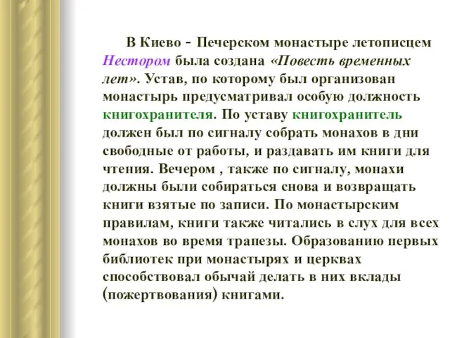 В Киево - Печерском монастыре летописцем Нестором была создана «Повесть временных лет».