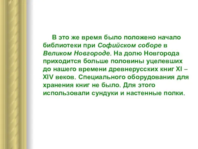 В это же время было положено начало библиотеки при Софийском соборе в