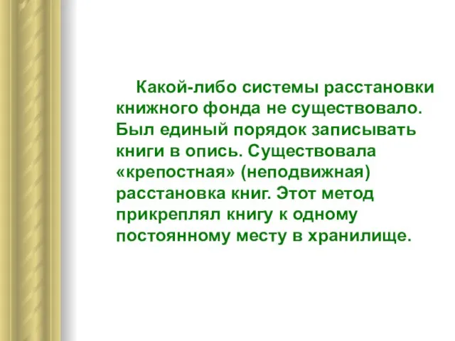 Какой-либо системы расстановки книжного фонда не существовало. Был единый порядок записывать книги