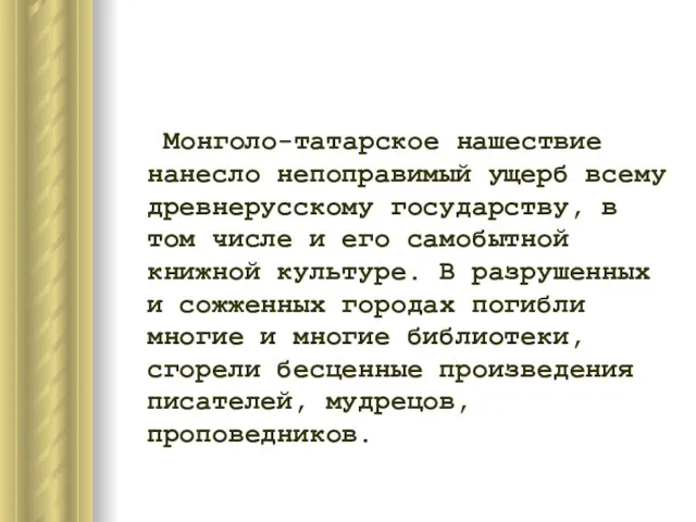 Монголо-татарское нашествие нанесло непоправимый ущерб всему древнерусскому государству, в том числе и