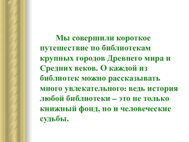 Мы совершили короткое путешествие по библиотекам крупных городов Древнего мира и Средних