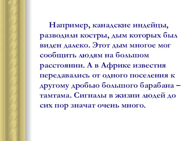 Например, канадские индейцы, разводили костры, дым которых был виден далеко. Этот дым