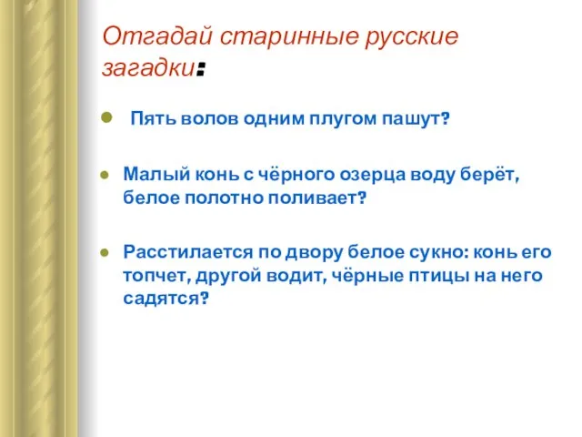 Отгадай старинные русские загадки: Пять волов одним плугом пашут? Малый конь с