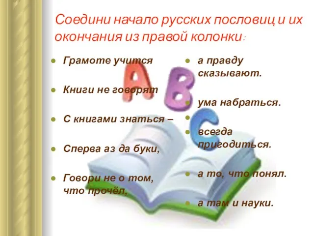 Соедини начало русских пословиц и их окончания из правой колонки: Грамоте учится