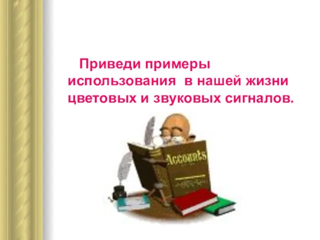 Приведи примеры использования в нашей жизни цветовых и звуковых сигналов.