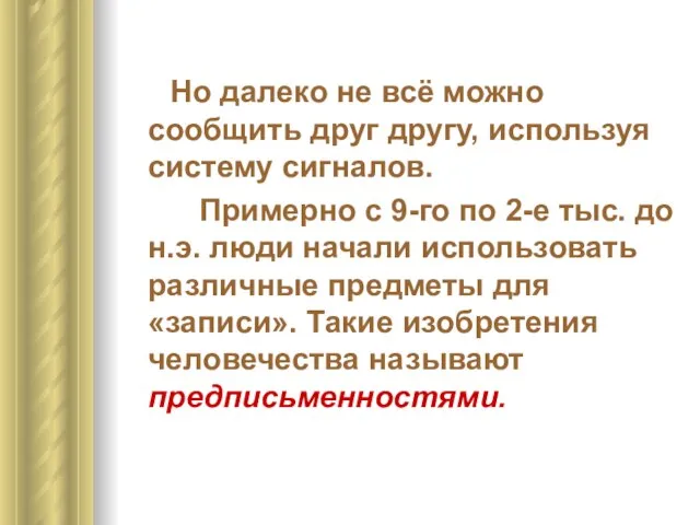 Но далеко не всё можно сообщить друг другу, используя систему сигналов. Примерно