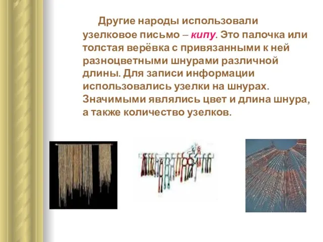 Другие народы использовали узелковое письмо – кипу. Это палочка или толстая верёвка