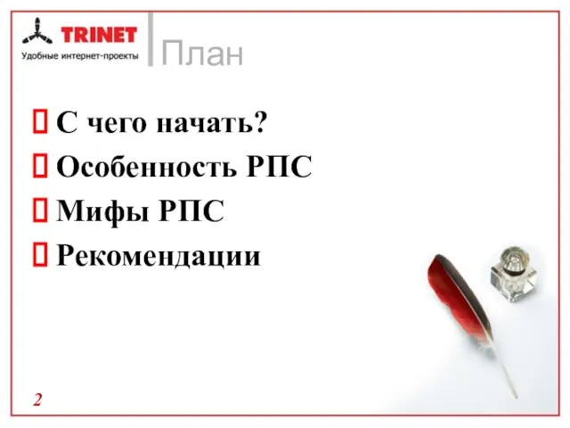 План С чего начать? Особенность РПС Мифы РПС Рекомендации