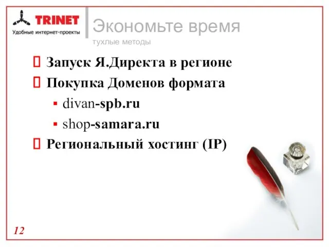 Экономьте время тухлые методы Запуск Я.Директа в регионе Покупка Доменов формата divan-spb.ru shop-samara.ru Региональный хостинг (IP)