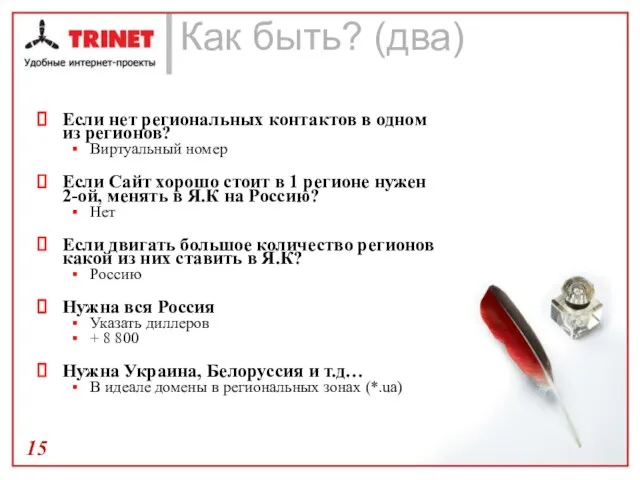 Как быть? (два) Если нет региональных контактов в одном из регионов? Виртуальный