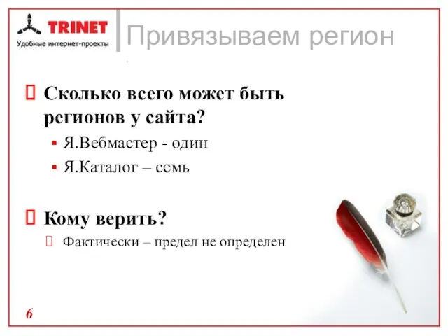 Привязываем регион . Сколько всего может быть регионов у сайта? Я.Вебмастер -