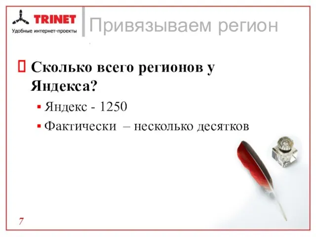 Привязываем регион . Сколько всего регионов у Яндекса? Яндекс - 1250 Фактически – несколько десятков