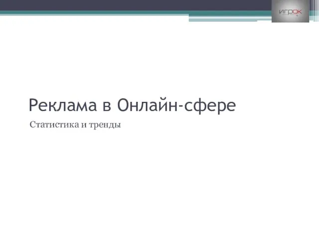 Реклама в Онлайн-сфере Статистика и тренды