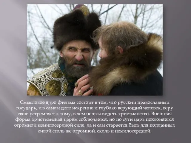 Смысловое ядро фильма состоит в том, что русский православный государь, и в
