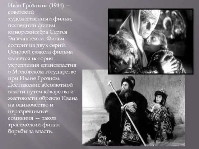 Ива́н Гро́зный» (1944) — советский художественный фильм, последний фильм кинорежиссёра Сергея Эйзенштейна.