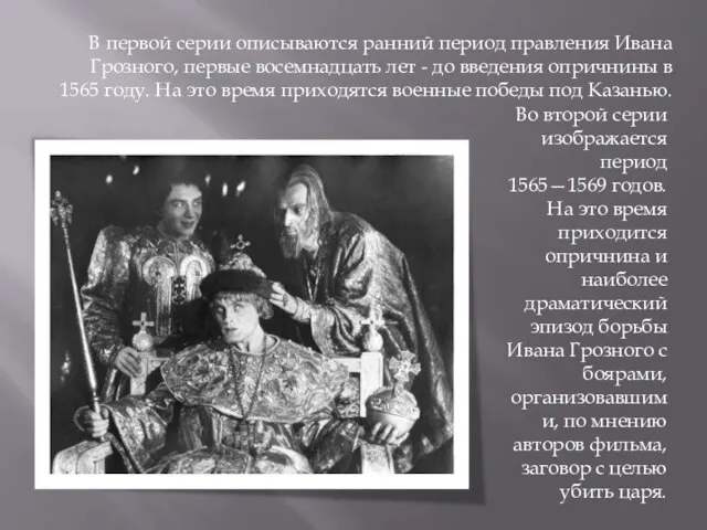 В первой серии описываются ранний период правления Ивана Грозного, первые восемнадцать лет