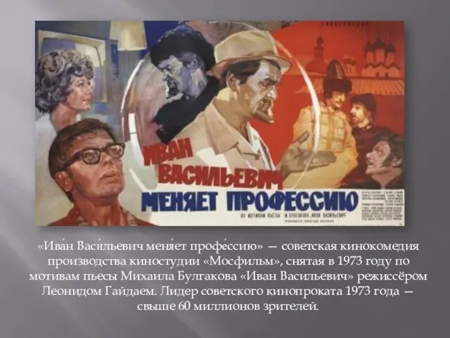 «Ива́н Васи́льевич меня́ет профе́ссию» — советская кинокомедия производства киностудии «Мосфильм», снятая в