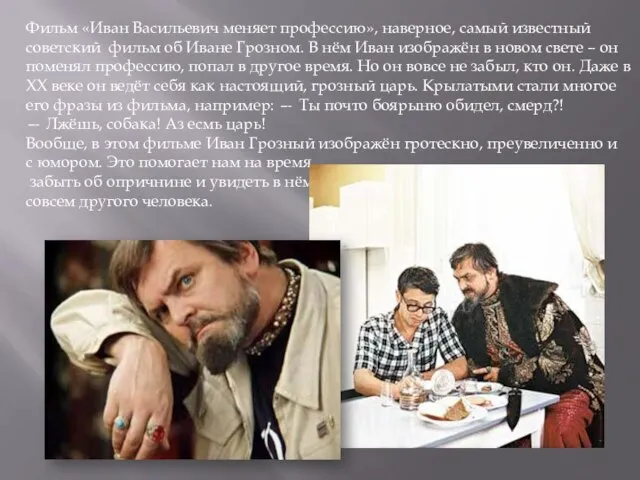 Фильм «Иван Васильевич меняет профессию», наверное, самый известный советский фильм об Иване