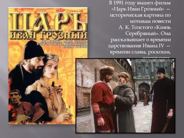 В 1991 году вышел фильм «Царь Ива́н Гро́зный» — историческая картина по