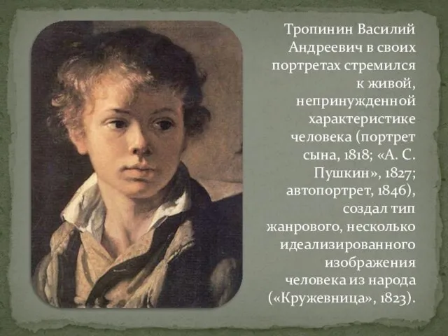 Тропинин Василий Андреевич в своих портретах стремился к живой, непринужденной характеристике человека