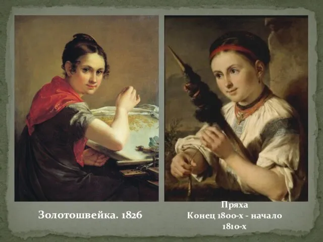 Золотошвейка. 1826 Пряха Конец 1800-х - начало 1810-х