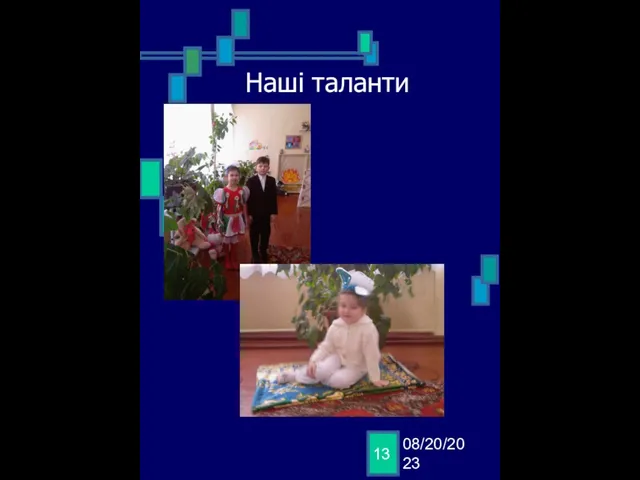 08/20/2023 Наші таланти