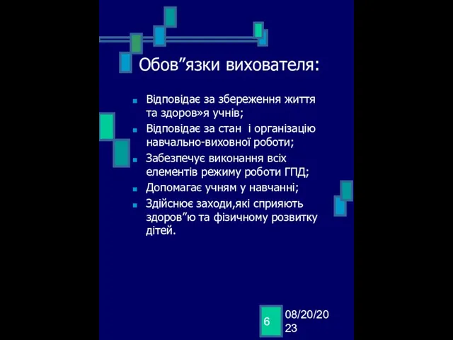 08/20/2023 Обов”язки вихователя: Відповідає за збереження життя та здоров»я учнів; Відповідає за